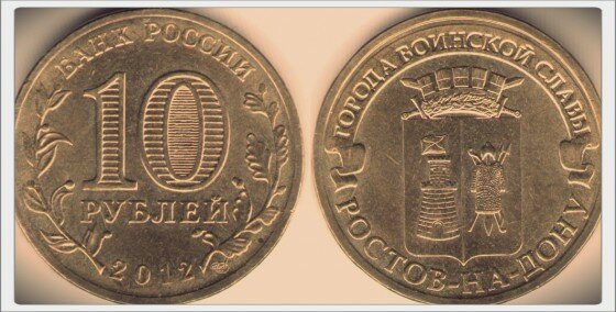 "Ростов-на-Дону" из серии города воинской славы Юбилейная монета 10 рублей 2012 года
